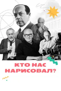 Кто нас нарисовал? русский сериал